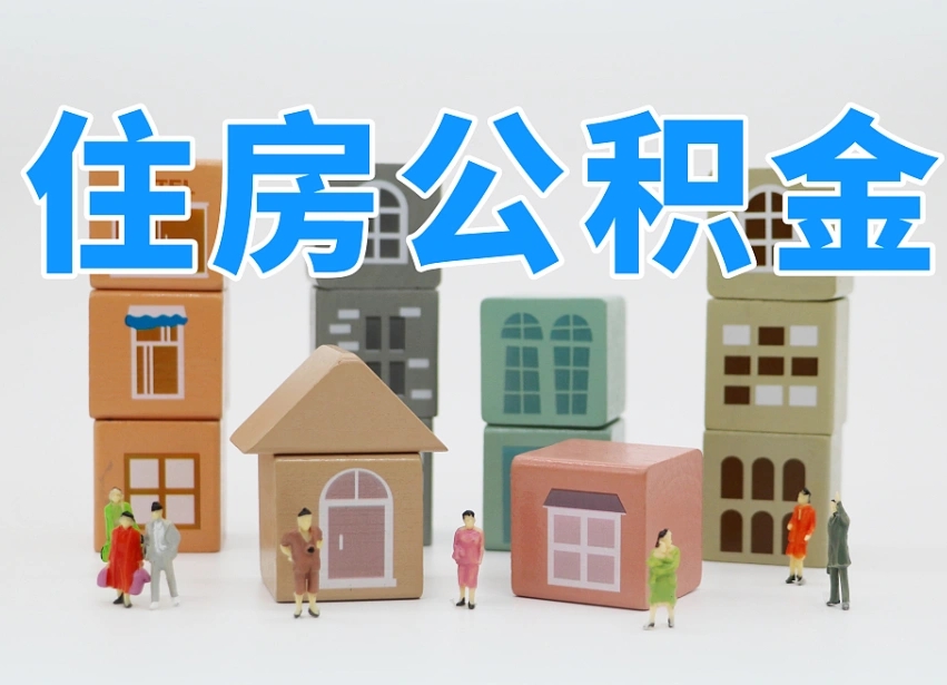 已经有房了想取公积金-揭阳公积金代办平台