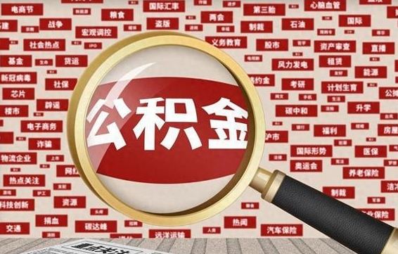 公积金可以提取吗-揭阳公积金代办平台